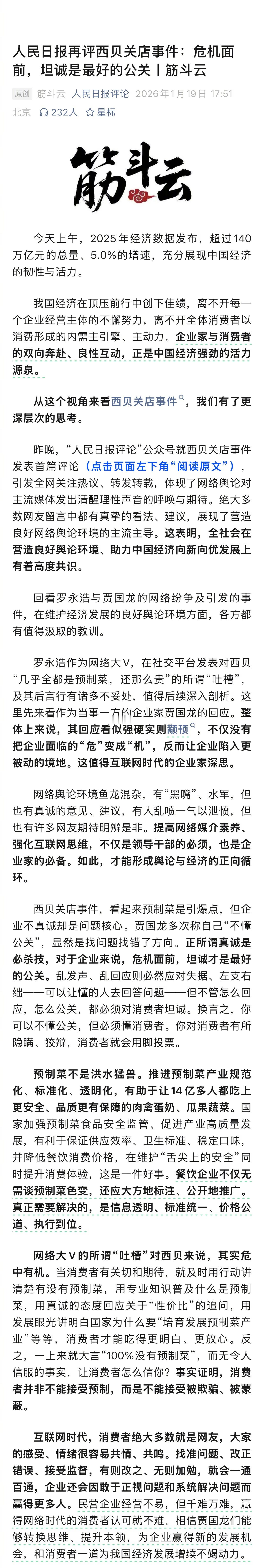 再评西贝关店事件：危机面前，坦诚是最好的公关。“事实证明，消费者并非不能接受预制