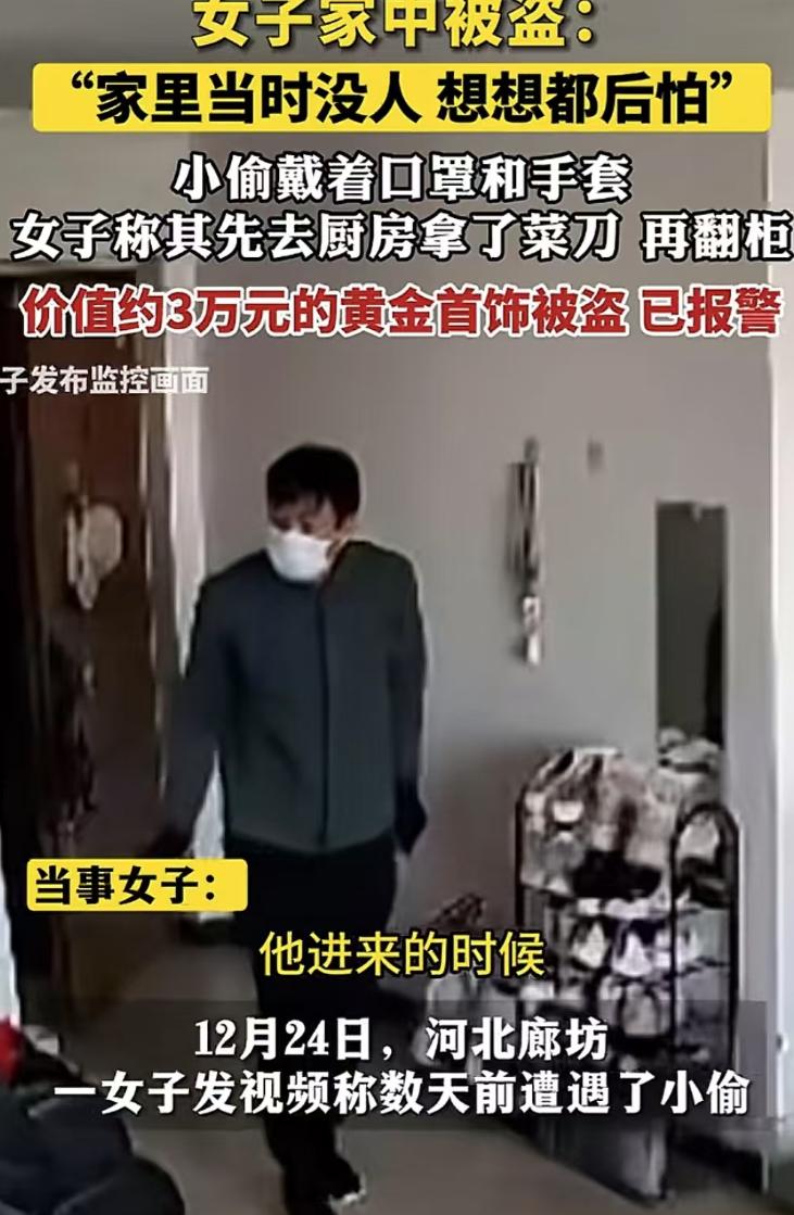 太吓人了！河北廊坊，女子和孩子外出期间，家中被盗，小偷进屋后先去厨房拿刀，然后进