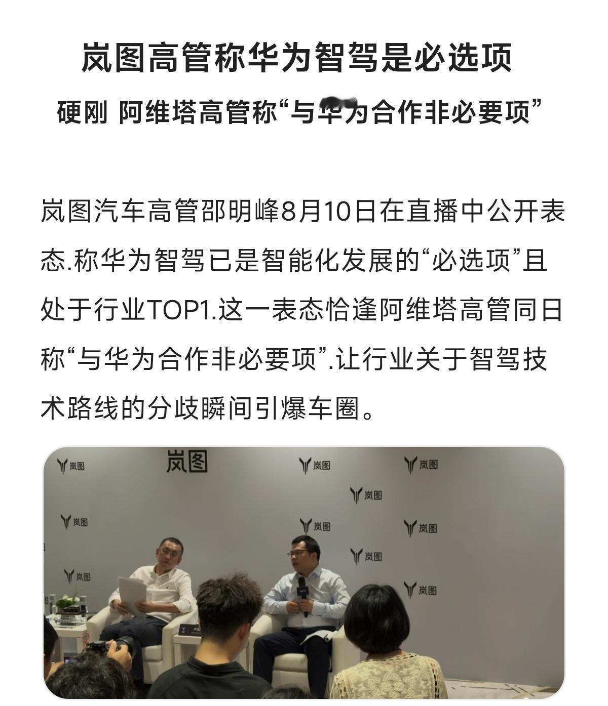 硬刚 阿维塔高管称“与华为合作非必要项”岚图汽车 华为智驾 造车新势力 新能源汽