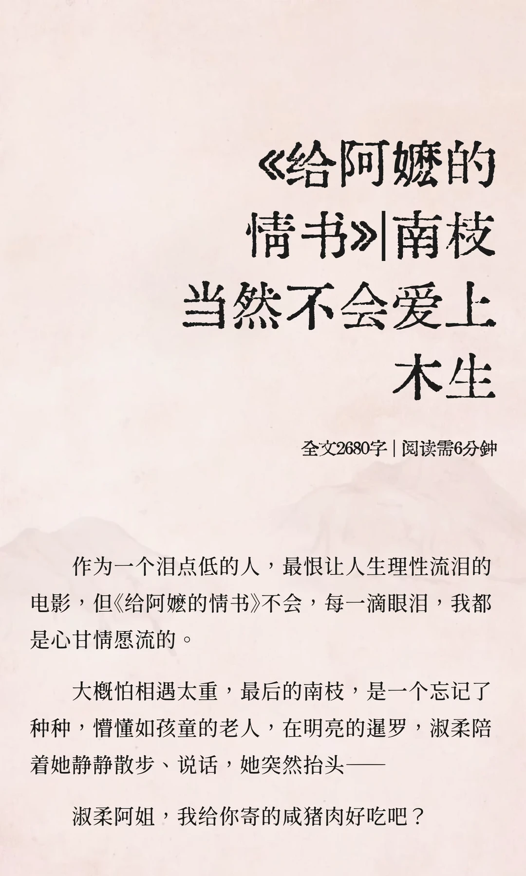 《给阿嬷的情书》｜南枝当然不会爱上木生
