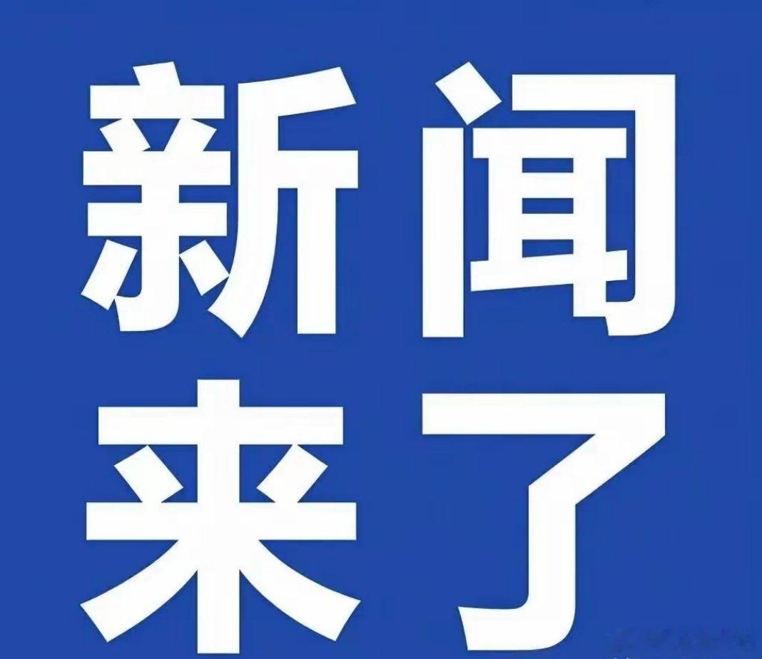 6月21日1. 我国三维光纤微镊实现世界级突破：输出力为传统光镊十万倍，成果刊发