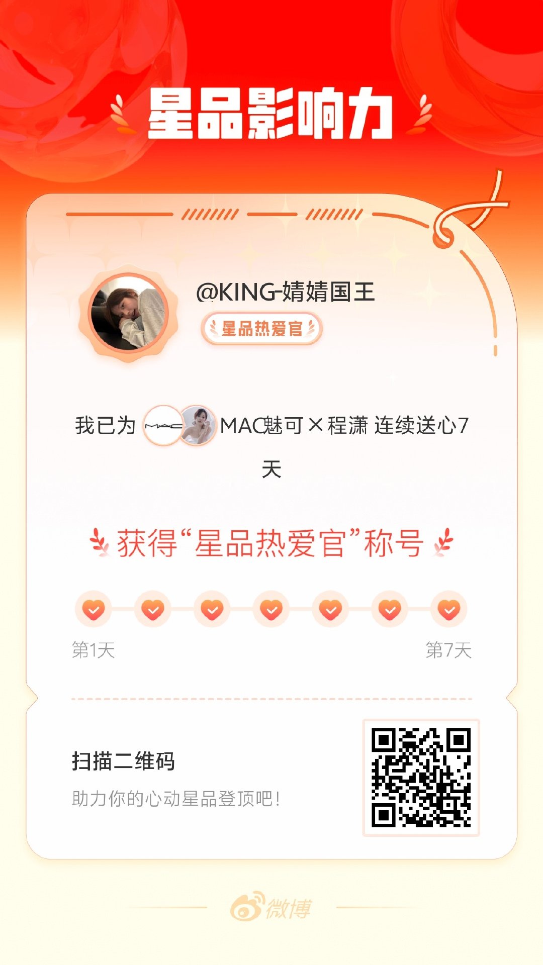 程潇我在星品影响力上为 X 连续送心7天，获得“星品热爱官”称号！快来一起pic