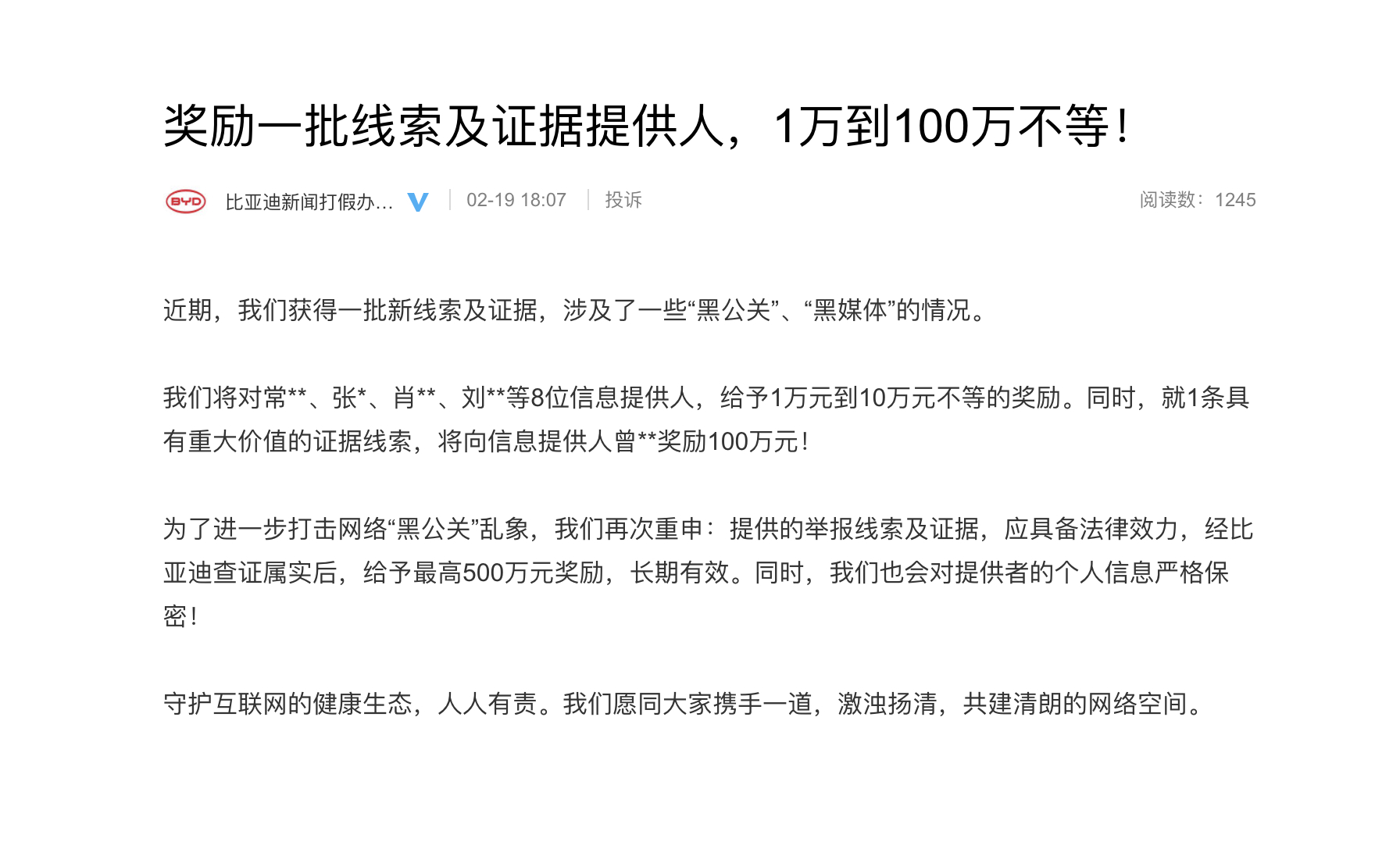 比亚迪“打黑办”又行动啦！去年比亚迪承诺的奖金，2月19日，对8位提供“黑公关”