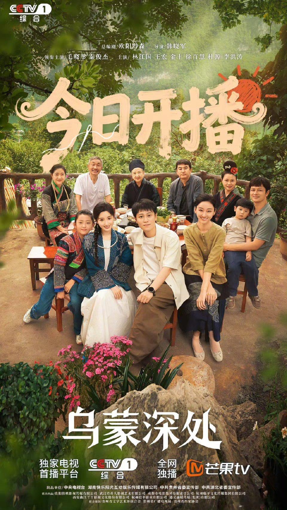 毛晓彤 秦俊杰《乌蒙深处》今日央一黄金档开播，网播平台芒果TV！来压收视率预测全