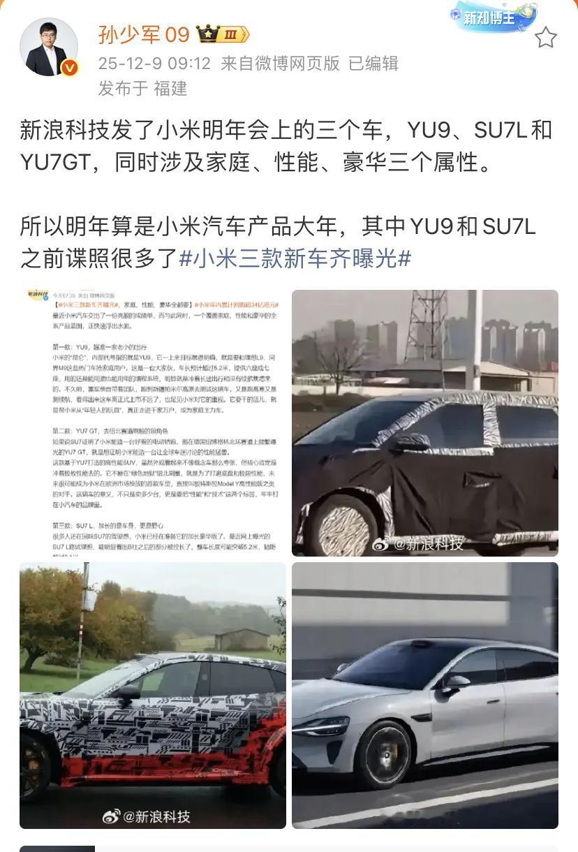孙少军：新浪科技发了小米明年会上的三个车，YU9、SU7L和YU7GT，同时涉及
