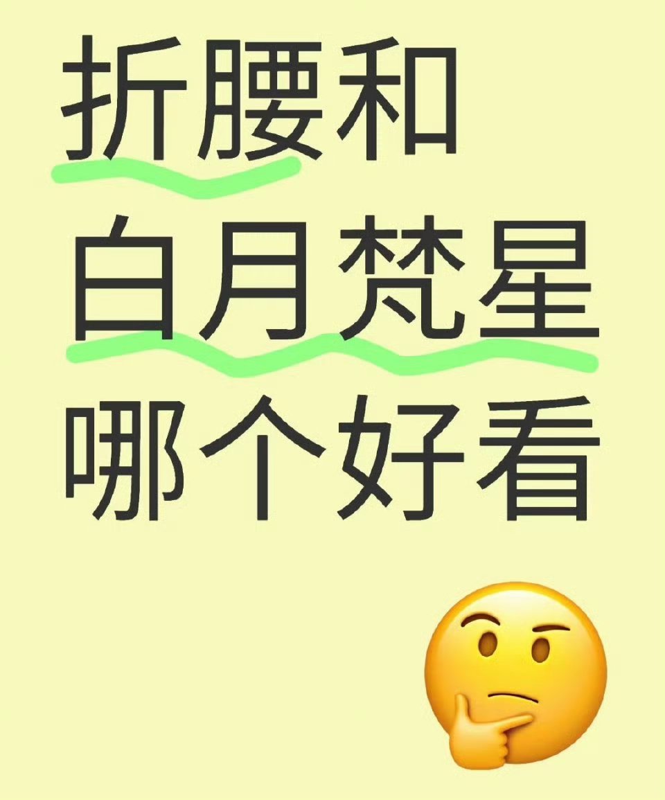 折腰和白月梵星哪个好看