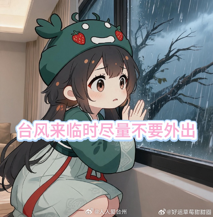台风巴威逼近台州这份防御指南请收好好运草莓甜甜圈提醒大家，台风防御全程都不能放松