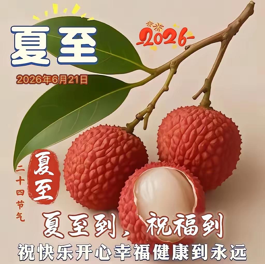夏至已至，万物极盛，一切美好，都恰逢其时。
日光长至，万木葱茏。2026夏至，把