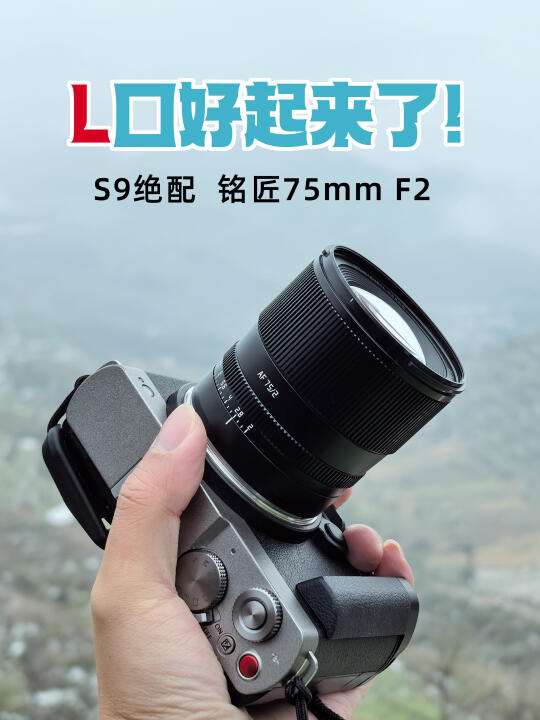 铭匠75mm f2 L口 松下s9很搭，大小重量合适