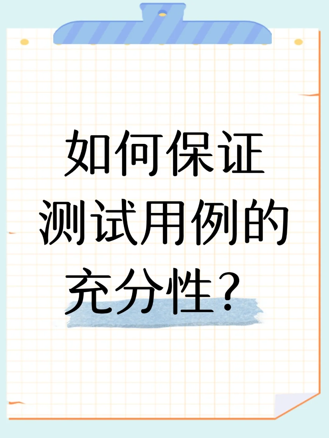 如何保证测试用例的充分性？