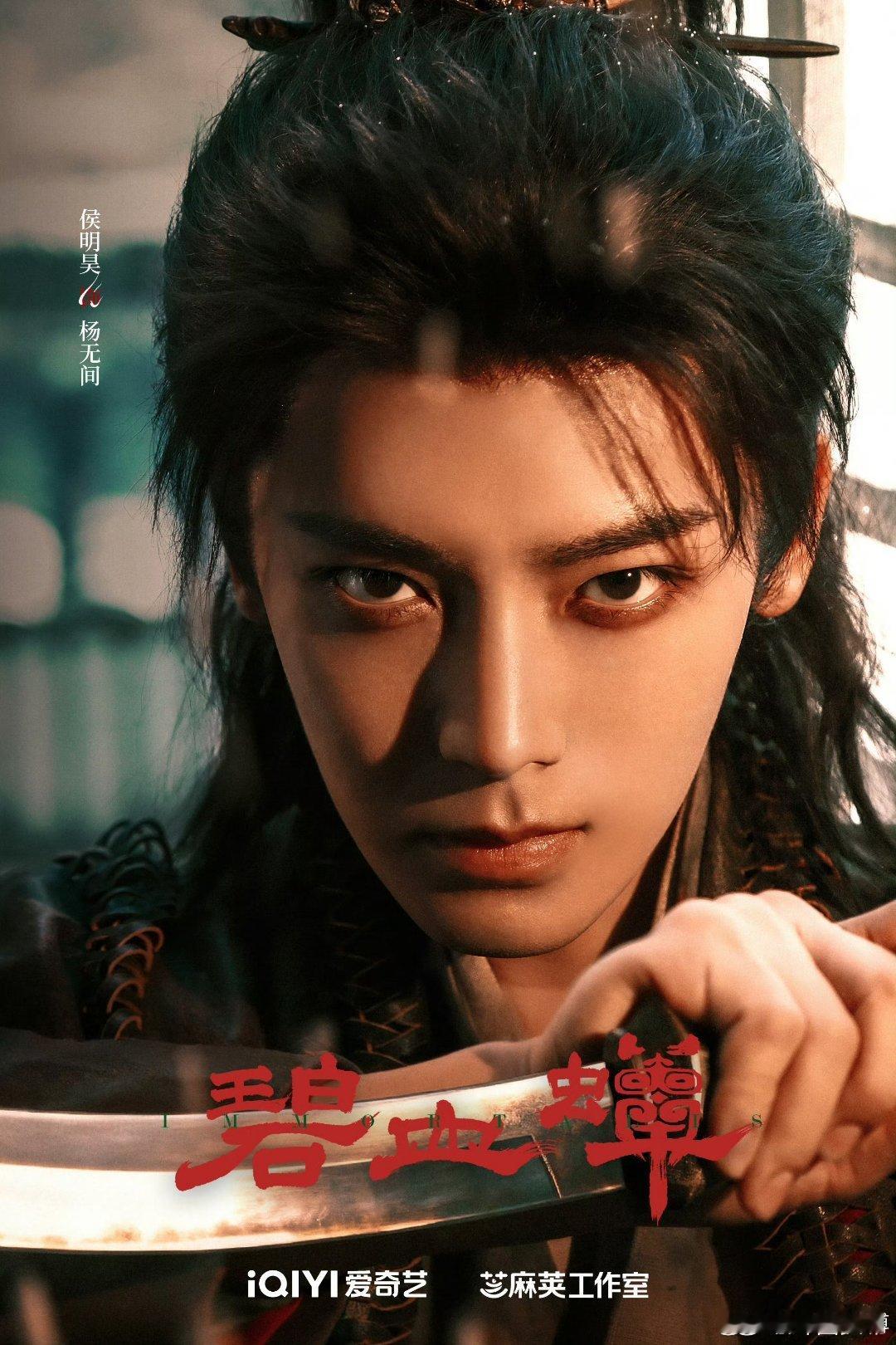 碧血蝉怼脸海报 怼脸特写凸显了演员的角色适配度，服化细节与海报氛围契合，质感直观
