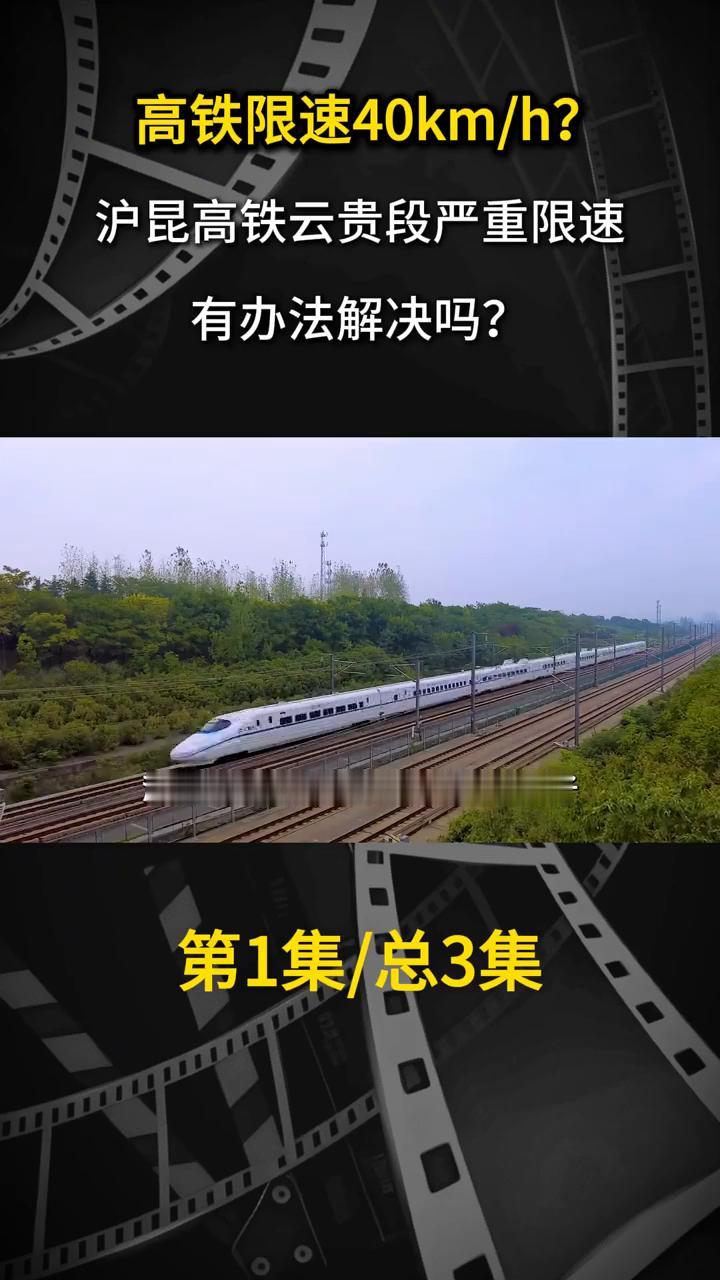高铁限速40km/h？沪昆高铁云贵段严重限速，有办法解决吗？第1集/总3集。
你