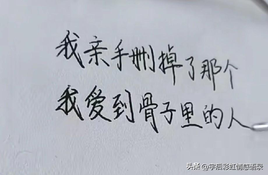 我亲手删掉了那个，
我爱到骨子里的人。
不是不爱了，
而是太爱了。
爱到清清楚楚