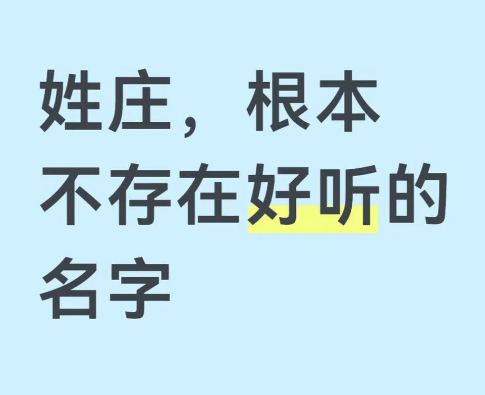 姓庄，能不能取出一个好听的名字来？