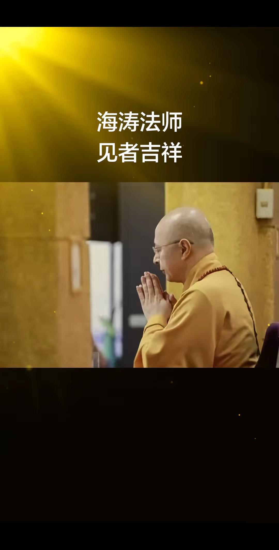 海涛师父 修行修心 佛语禅音