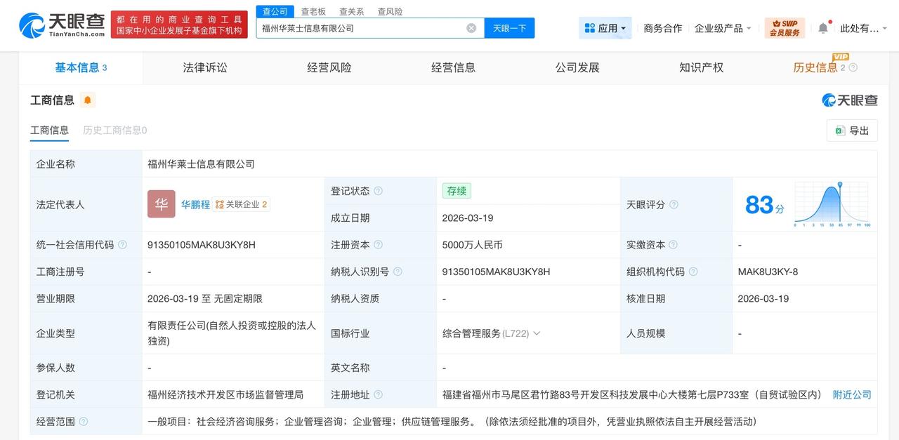 华莱士成立信息服务公司 注册资本5000万

天眼查工商信息显示，近日，福州华莱