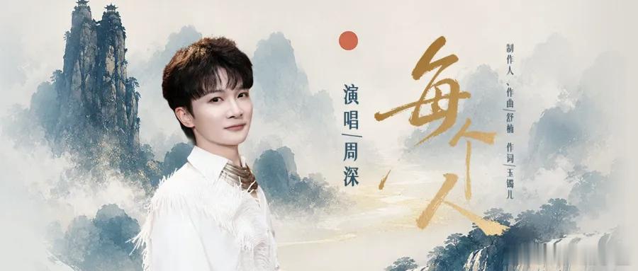 周深周深新歌每个人 [音乐]周深首唱贵州方言新歌  📣深深的小圈vx公主号 【