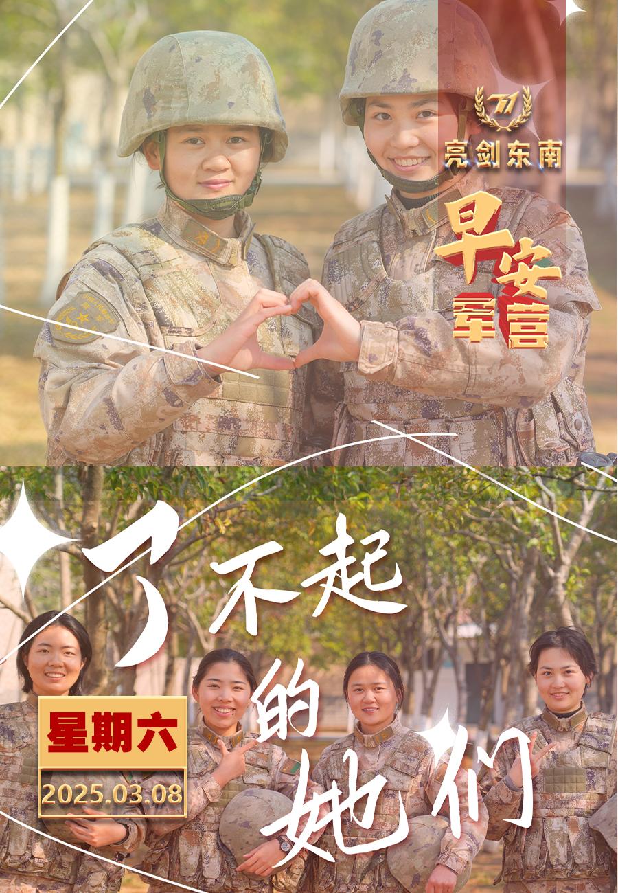 三八妇女节铿锵玫瑰绽放别样青春。早安军营（图片：袁中彪，制图：李硕）