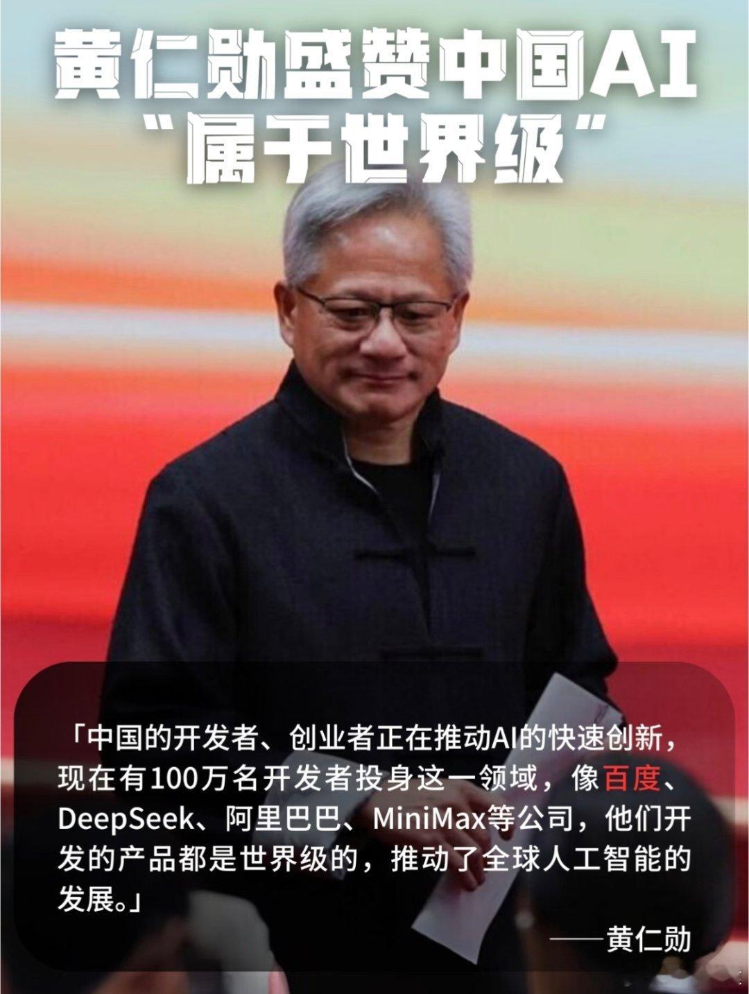 黄仁勋称DeepSeek开辟新领域老黄这次中国行夸了很多中国企业。表示轻视华为的