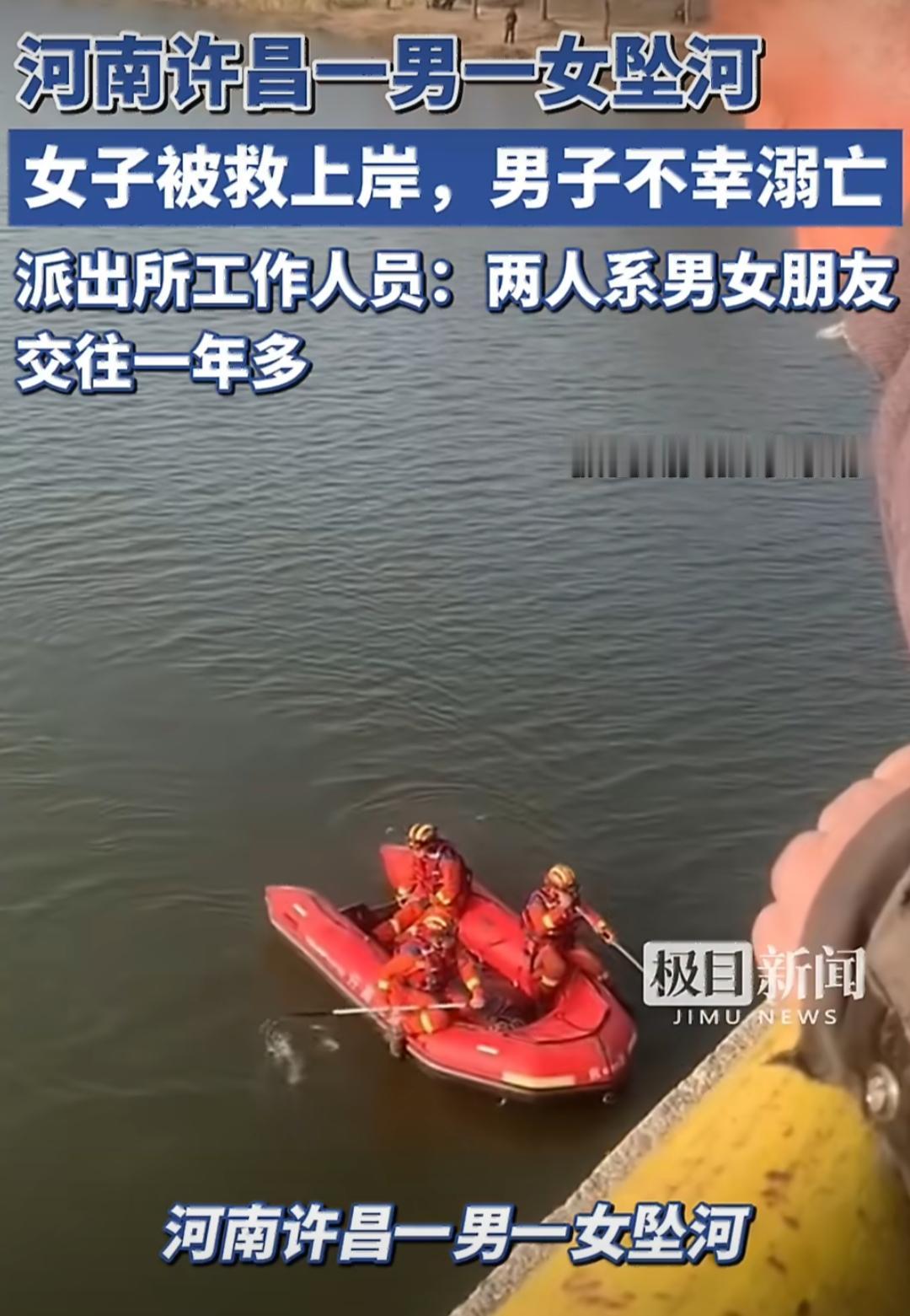 河南许昌襄城县的北汝河边，发生了一起让人揪心的情侣坠河悲剧，一男一女落水后，最终