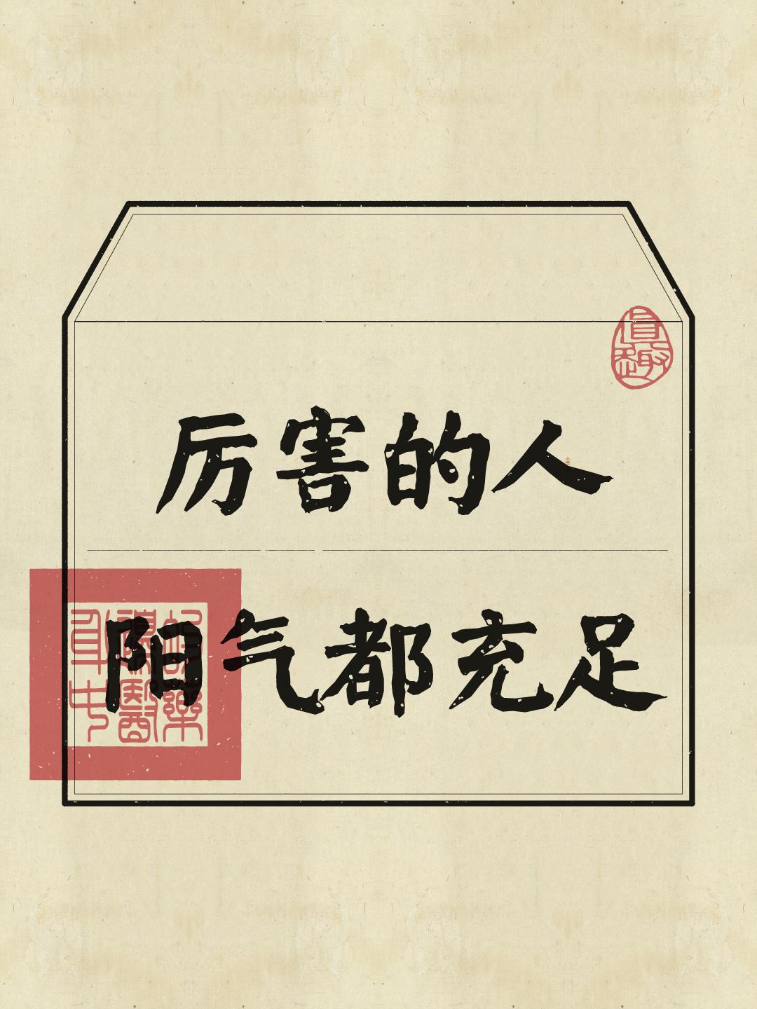 你发现没？那些永远精力充沛、遇事不慌的人，都有一个共同特征——阳气充足！