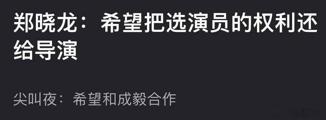 郑晓龙希望合作成毅 别说了，我有点担心郑晓龙导演会被某家网暴，一会儿某家要给成毅