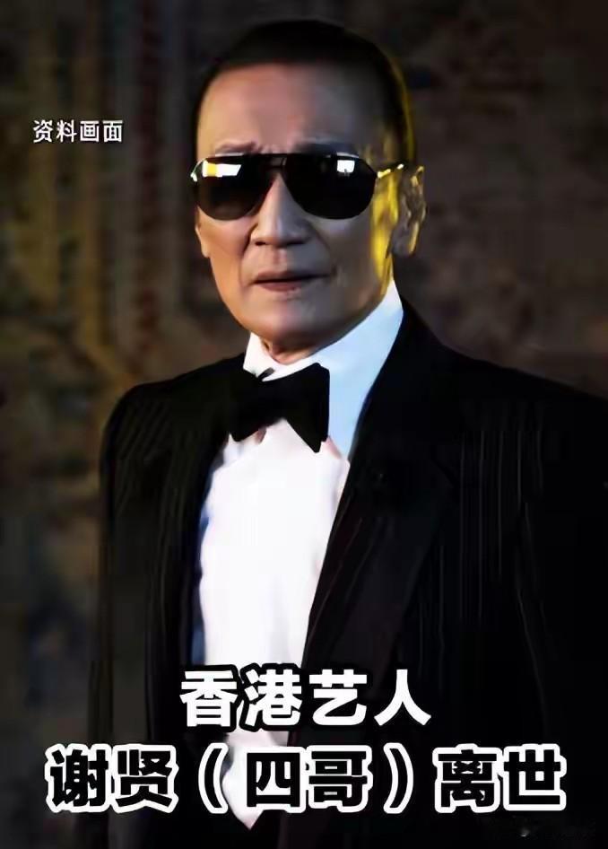 四哥谢贤最后时刻曝光，突然昏迷等到谢霆锋回港才离开。

据港媒消息，四哥谢贤上周