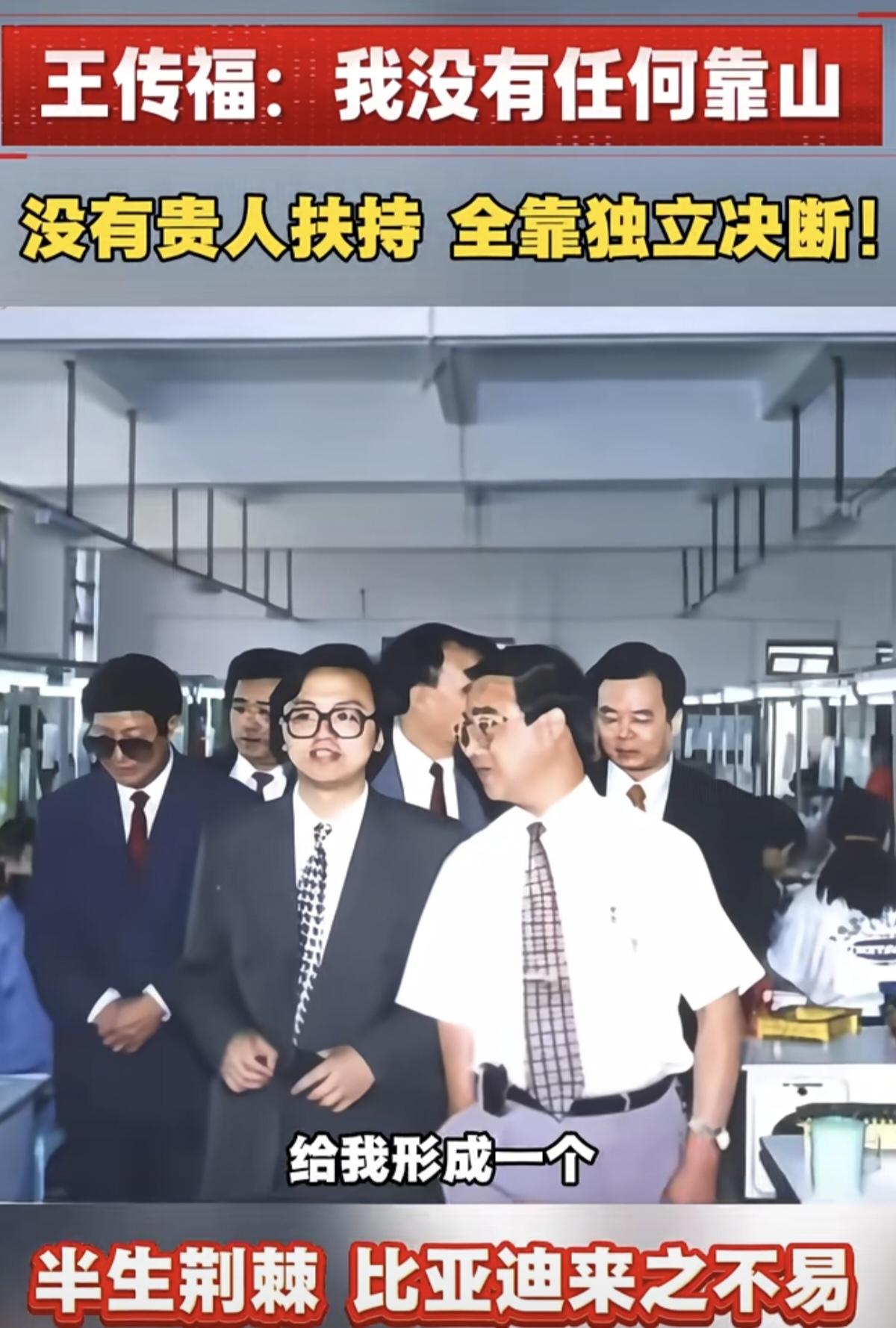 王传福:我没有任何靠山，没有贵人扶持 全靠独立决断!
幼年无依靠的成长经历，让王