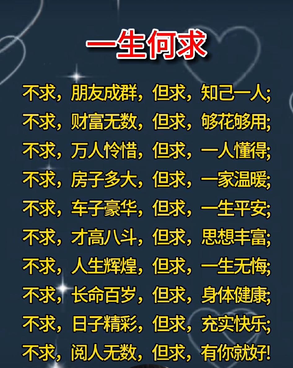 人生一世，不求高朋满座，但求三五好友；不求财富无数，但求吃穿不愁；不求人人能懂，