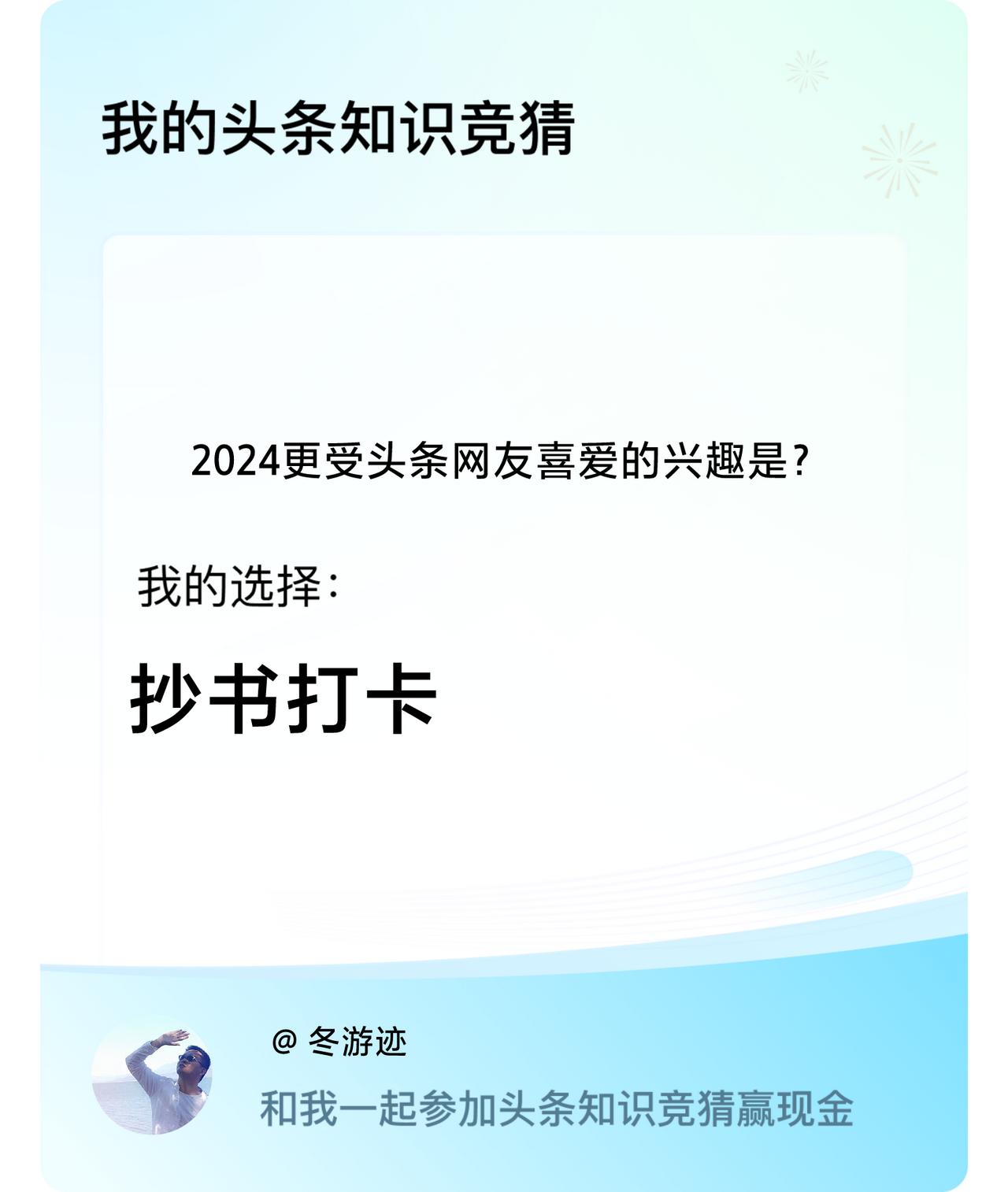 2024更受头条网友喜爱的兴趣是？我选择:抄书打卡戳这里👉🏻快来跟我一起参与