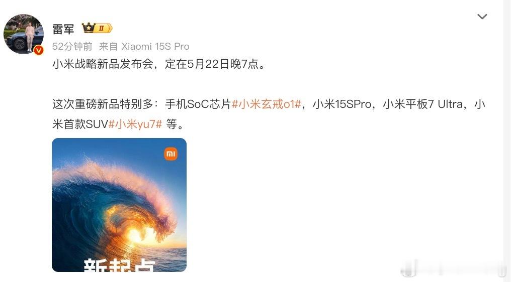 雷军官宣小米新品发布会时间 五月二十二号，小米第一款手机自研芯片要来了，第一款S
