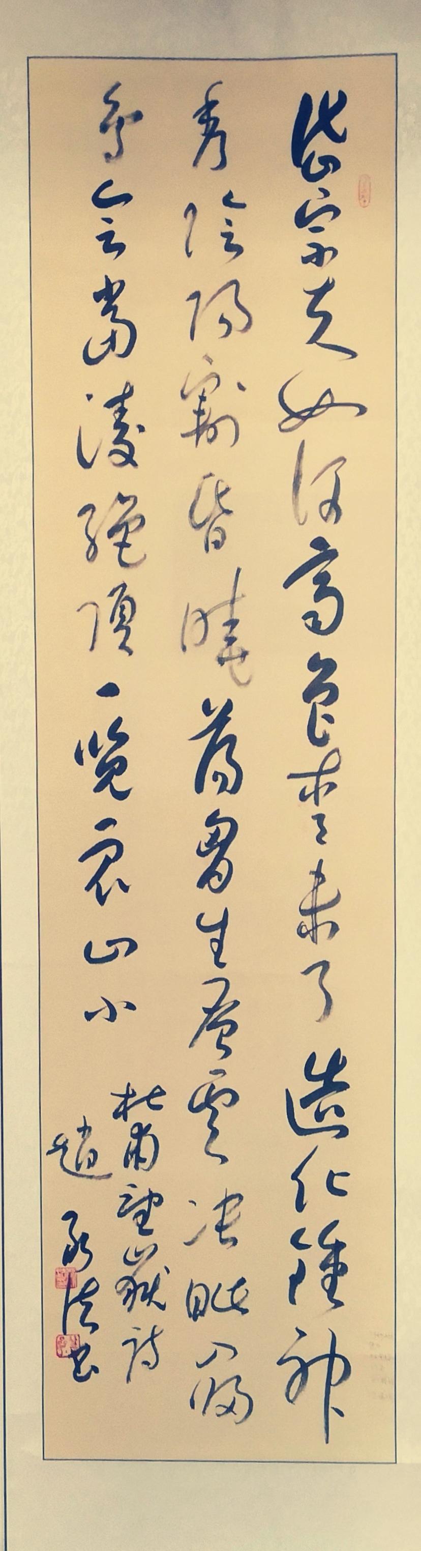 会当凌绝顶，一览众山小。
赵新法草书竖幅，欢迎评论一一一