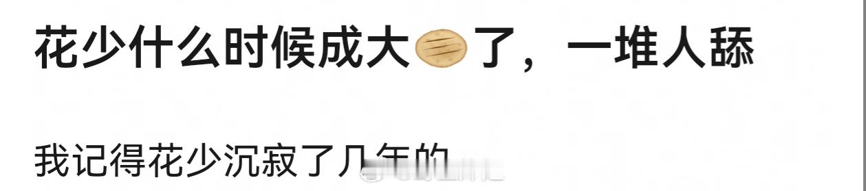 《花儿与少年》的国民度也蛮高的，对于糊花糊生肯定是好饼 