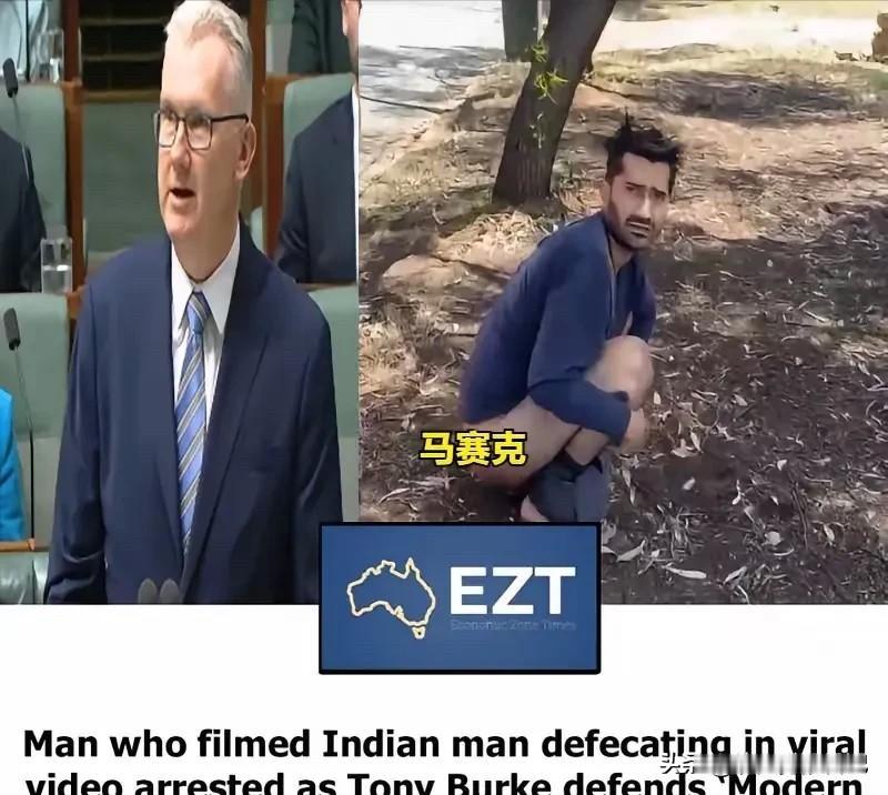 印度人路边排便，拍视频者反被抓，到底谁错了？

这事儿发生在澳洲阿德莱德，一个印