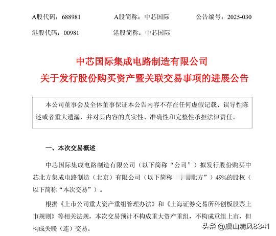 上海中芯国际上市公司化406亿接盘买单，把北方中芯收入囊中，把“体外资产”装回体