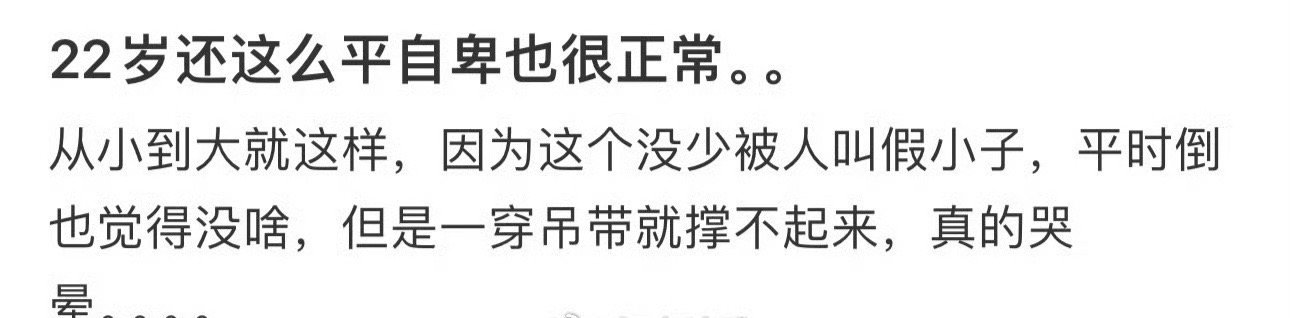 22岁还这么平自卑也很正常。。。 ​[苦涩] ​​​