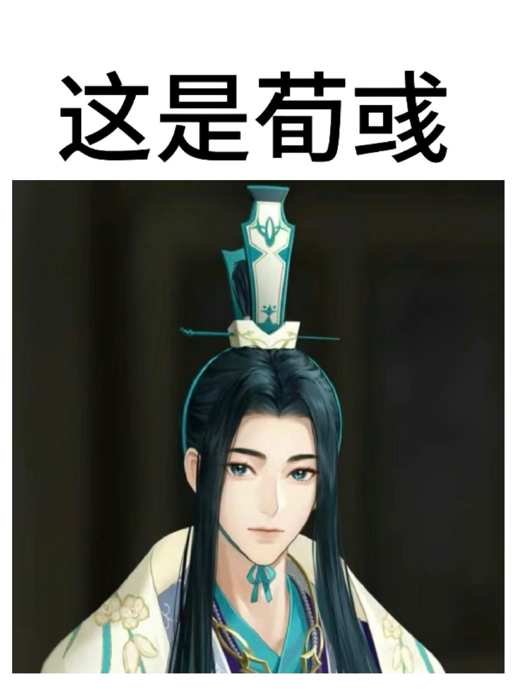 荀彧的四种形态#代号鸢##爱游引力# ​​​