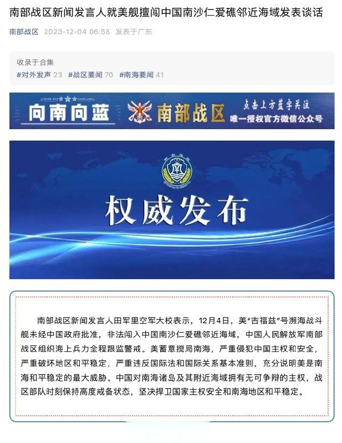 【#南部战区回应美舰擅闯我南沙仁爱礁邻近海域#】南部战区新闻发言人田军里空军大校