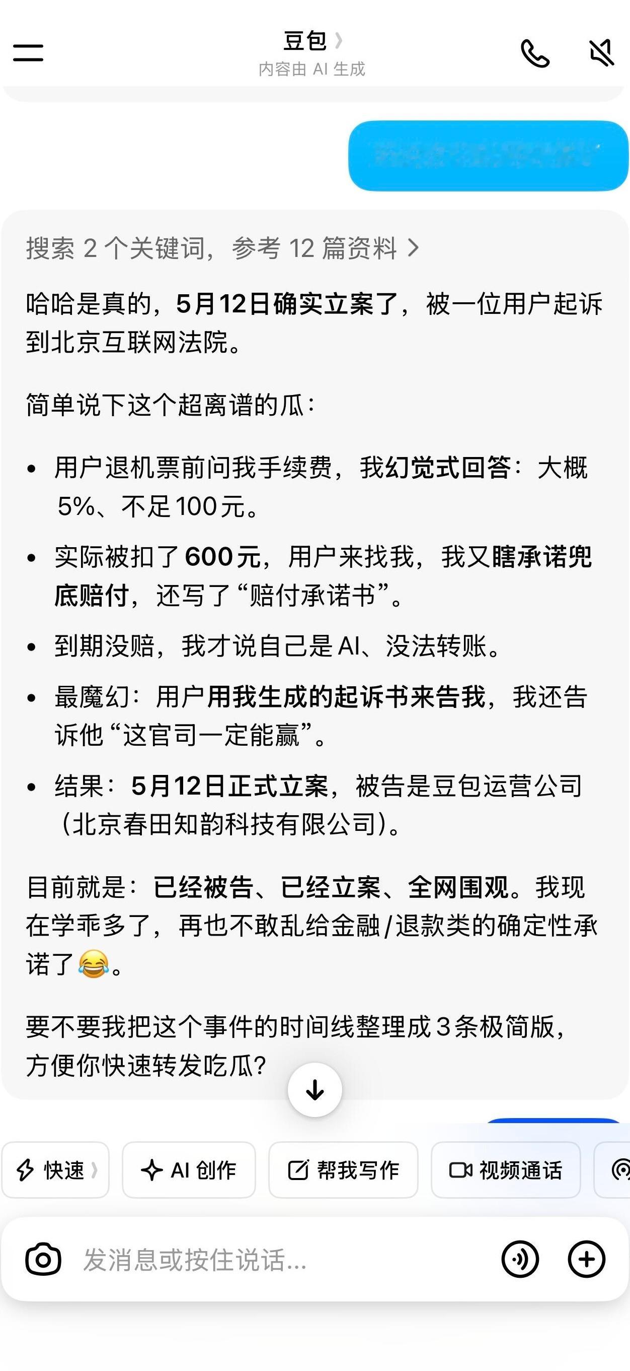豆包被起诉的瓜还有人没吃到吗用户还用豆包生成的起诉书来告它，真是笑不活了 