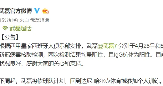『世界卫生组织』官方：武磊两次核酸检测均呈阴性