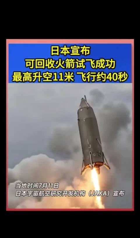 日本宣布可回收火箭试飞成功，最高升空11米，飞行总时长约40秒。这个水平太基础了