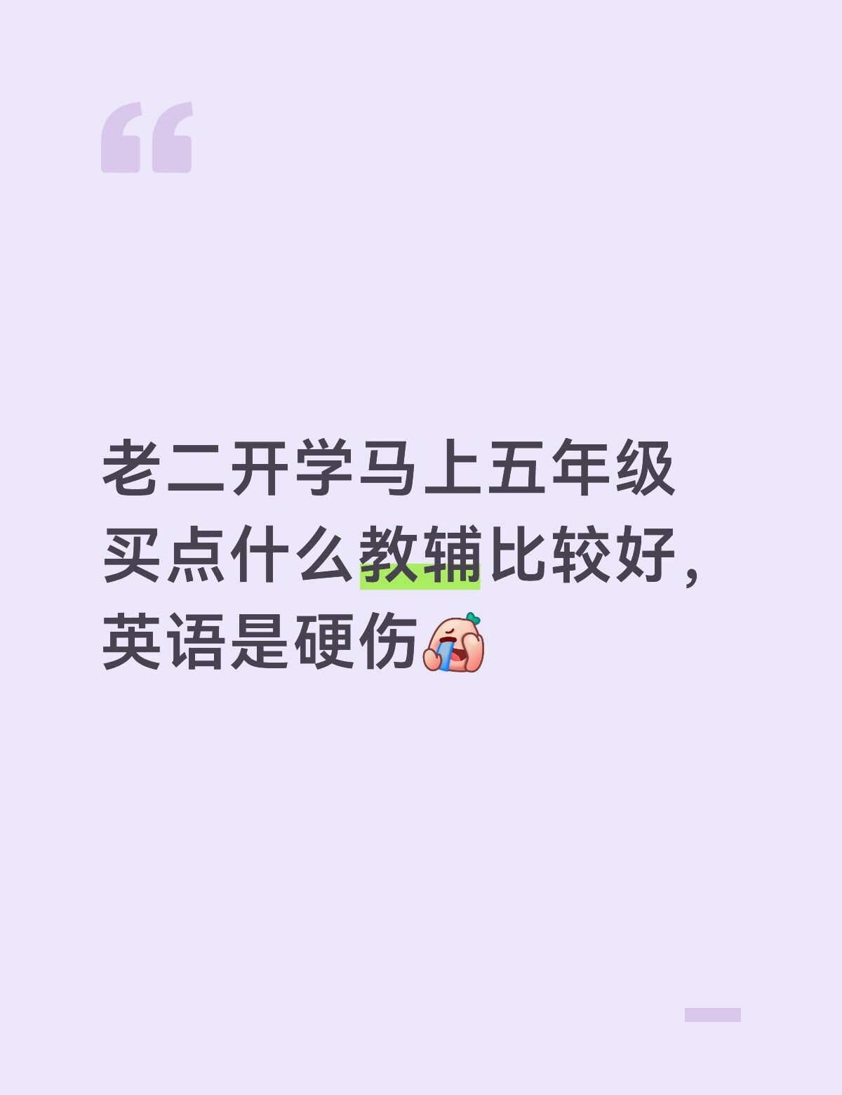 如题，从没有鸡娃过的妈有点慌
英语70多分我看没救了吧
作为家长的困扰 当代家长