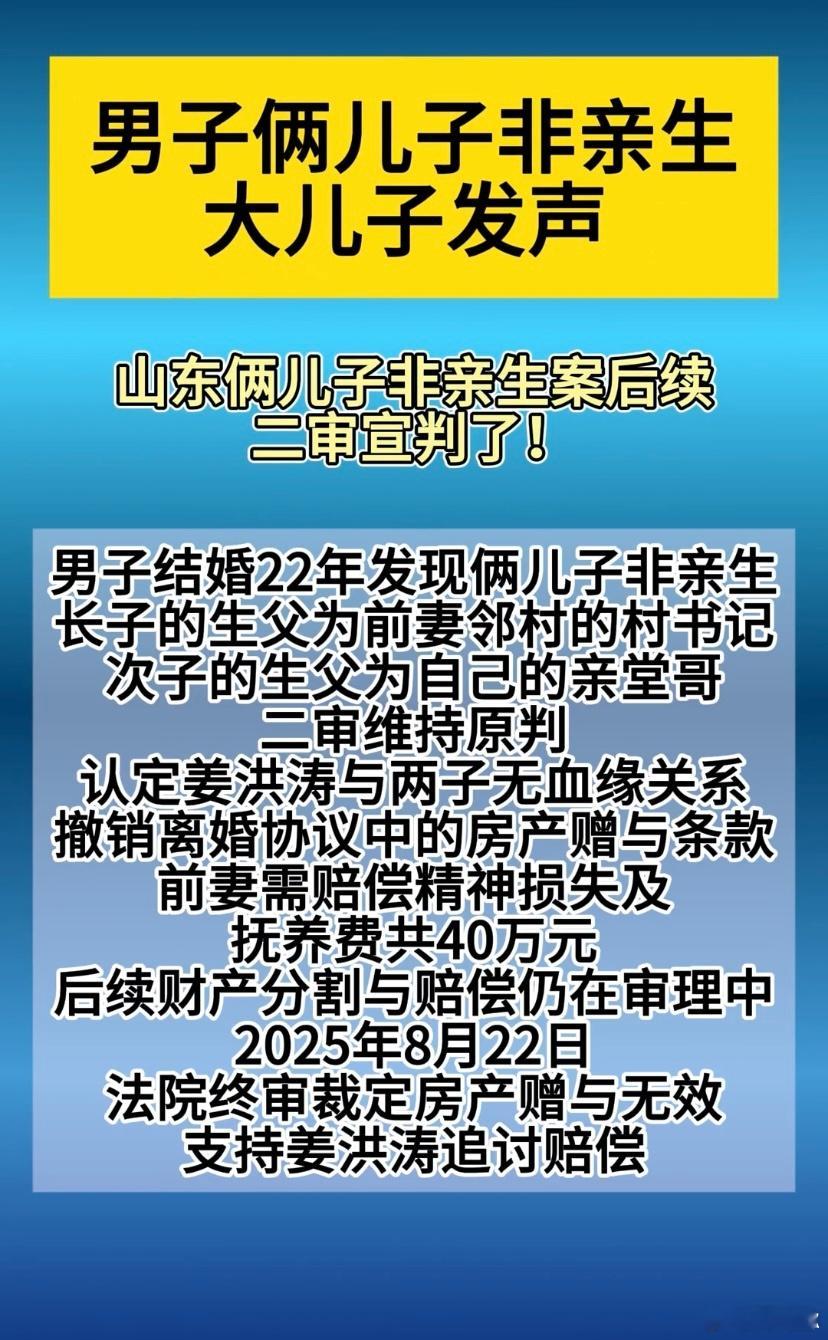 这次遇到正规法院了，山东淄博姜先生两儿非亲生案二审宣判，撤销离婚协议中的财产赠与