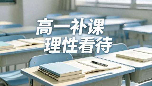 高一学生要不要补课？过来人：这学期补课可能反而害了你