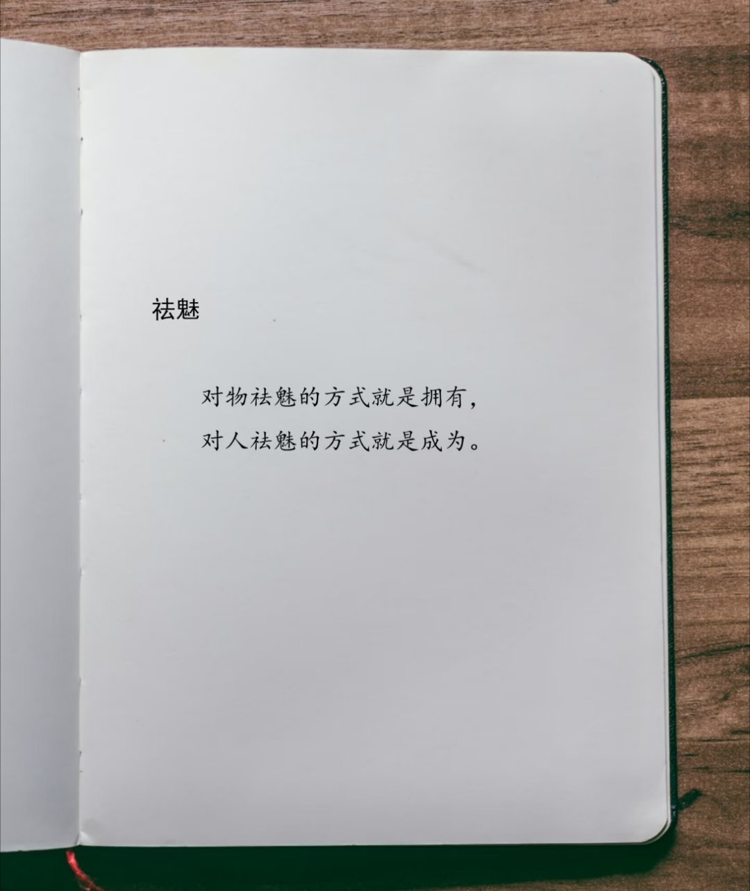 都差那么一点或许更能体会幸福和快乐祛魅