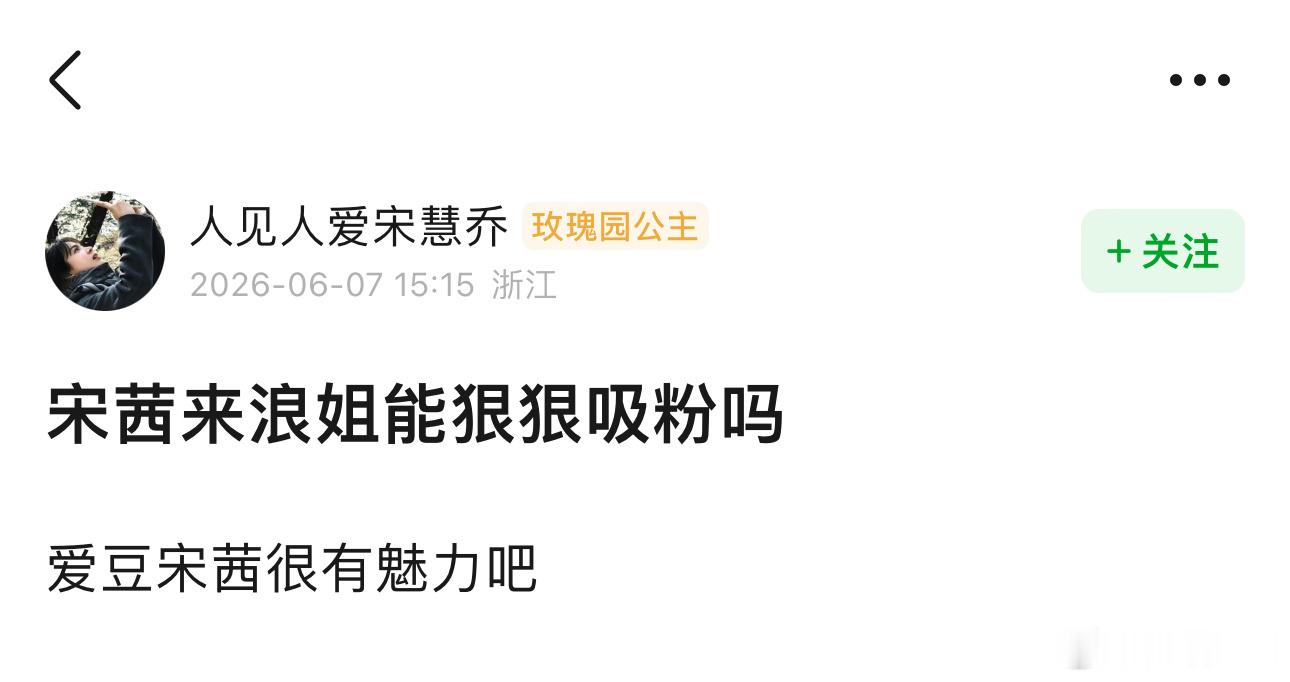 宋茜如果去浪姐的话能c位出道吧🫢 