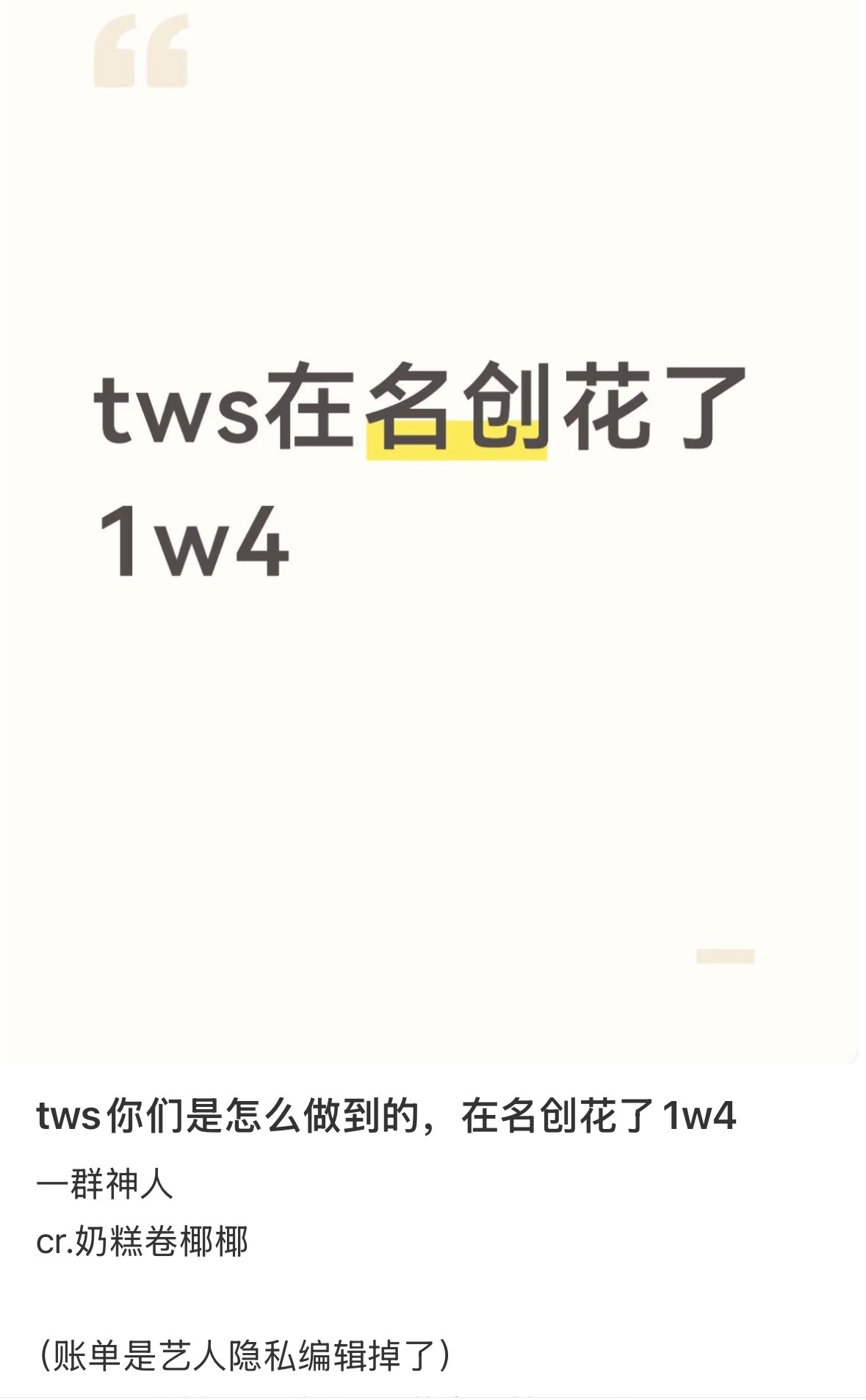 TWS名创消费一万四