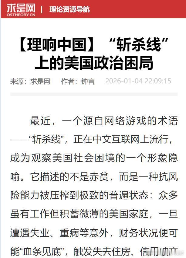 求是网文章：“斩杀线”上的美国政治困局，署名：钟言。牢A什么时候回国？有点担心此