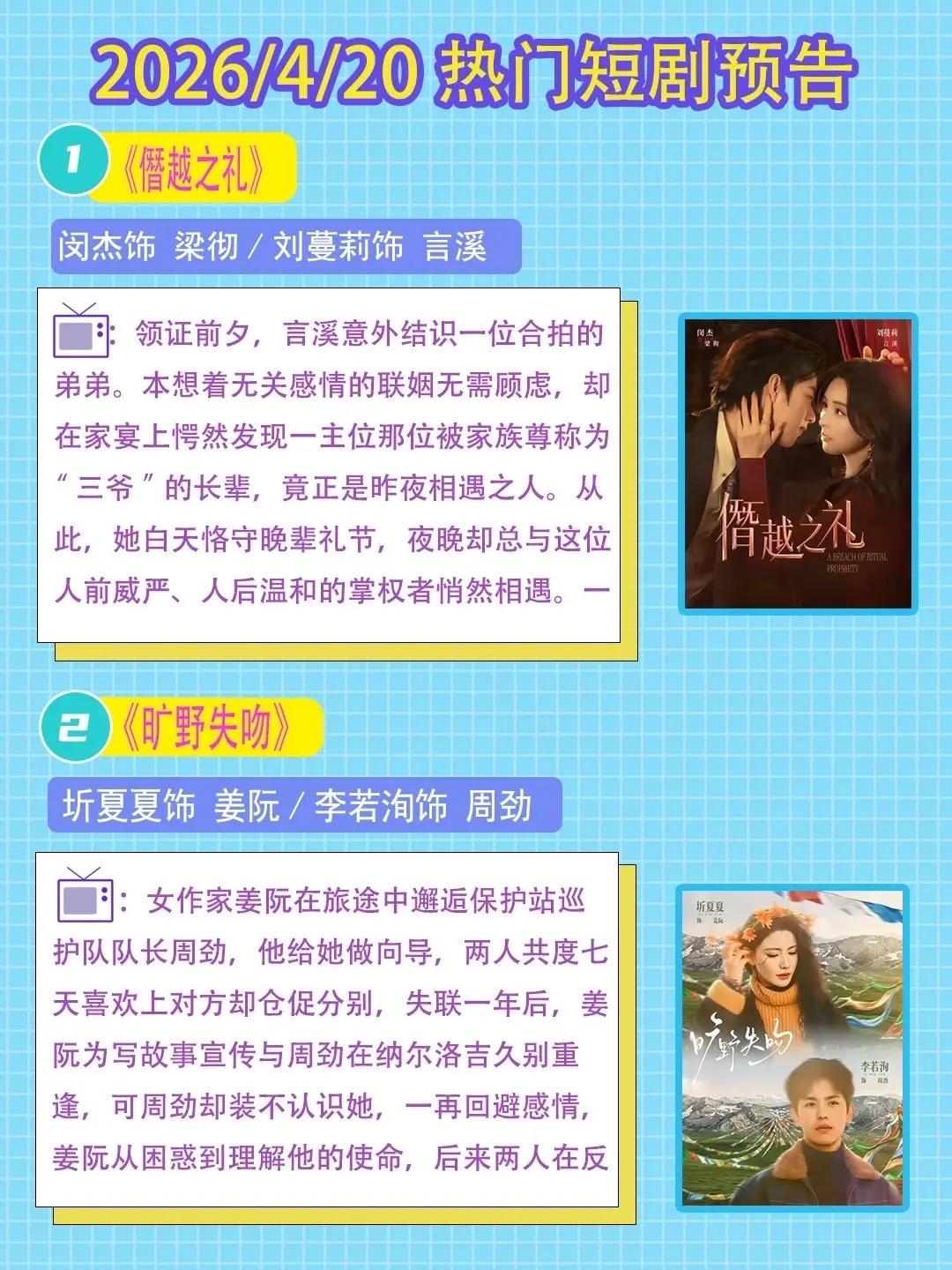 🔥📺4月20日热门短剧预告清单✨🔥

1.《僭越之礼》✨
主演：闵杰&刘蔓