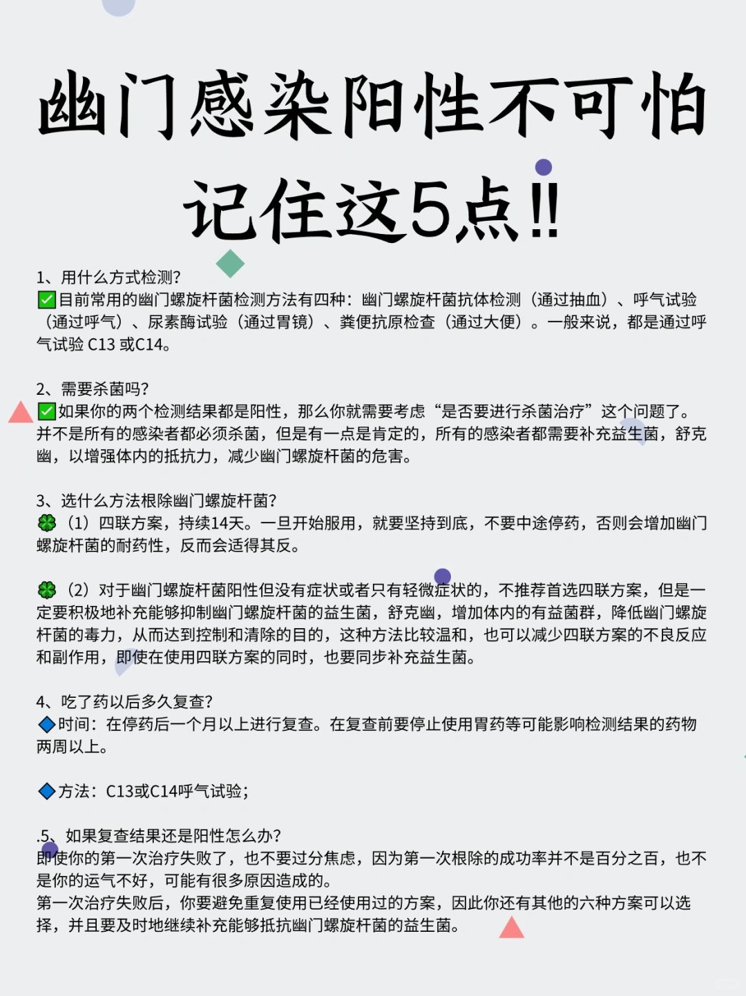 幽门感染阳性不可怕，记住这五点‼️